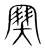 𡫳(宋·传抄·集篆古文韵海)