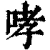 哮(清·印刷字体·康熙字典)