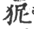 狔(宋·印刷字体·广韵)