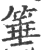 箠(宋·印刷字体·广韵)