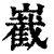 嶻(清·印刷字体·康熙字典)