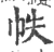帙(宋·印刷字体·广韵)