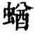 蝤(清·印刷字体·康熙字典)