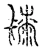 䰍(宋·传抄·汗简)