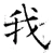 我(唐·石经·开成石经)