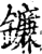 鐮(宋·印刷字体·增韵)