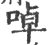 啅(宋·印刷字体·广韵)