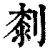㓼(清·印刷字体·康熙字典)