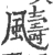 䬞(宋·印刷字体·广韵)