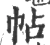帖(宋·印刷字体·广韵)