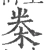 桊(宋·印刷字体·广韵)