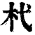 杙(清·印刷字体·康熙字典)