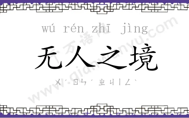 无人之境