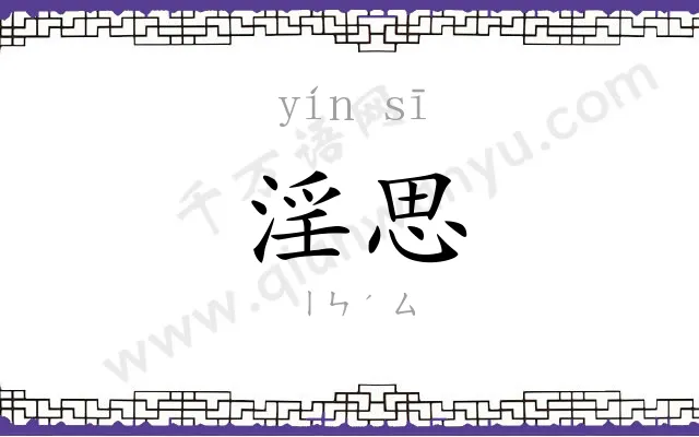 淫思