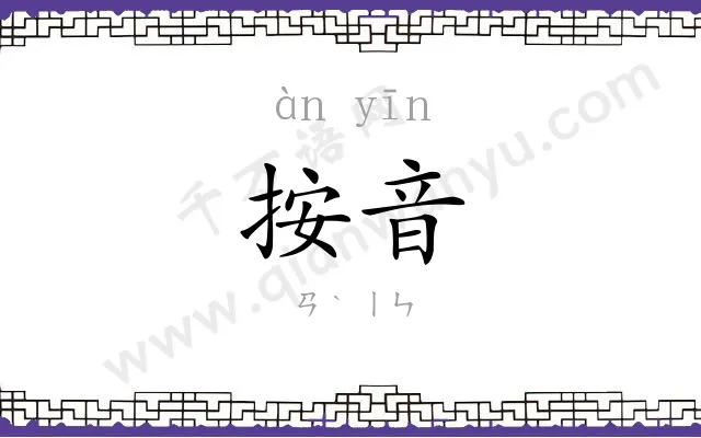 按音
