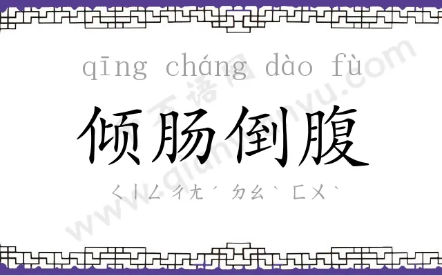 倾肠倒腹 倾肠倒腹