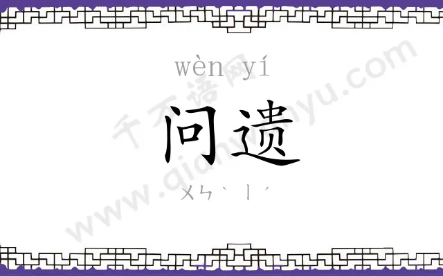 问遗