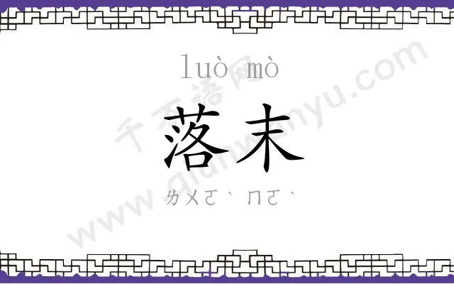 落末