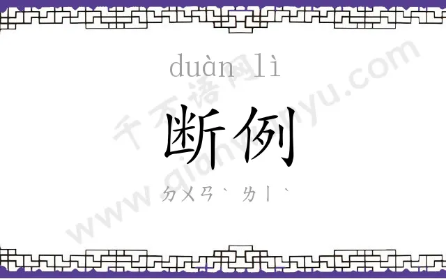 断例
