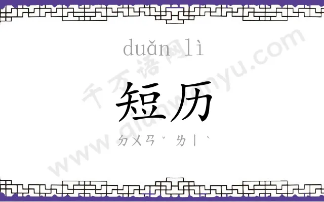短历