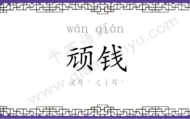 顽钱