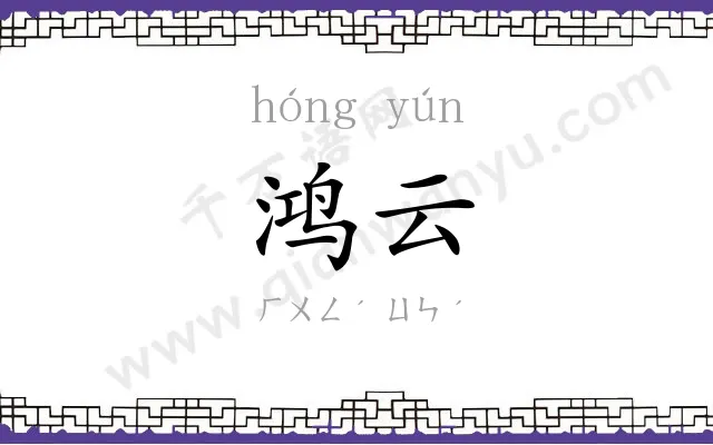 鸿云