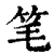 笔(清·印刷字体·康熙字典)