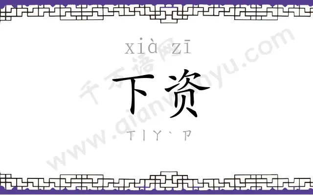 下资