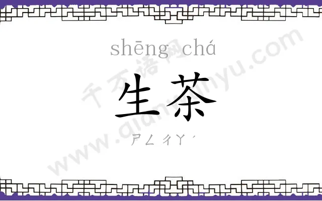 生茶