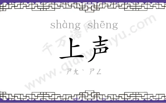 上声