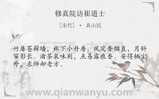 《修真院访崔道士》作者是宋代的真山民.诗词全文约共48字.