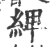 綼(宋·印刷字体·广韵)