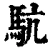 䭺(清·印刷字体·康熙字典)