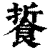 䭁(清·印刷字体·康熙字典)