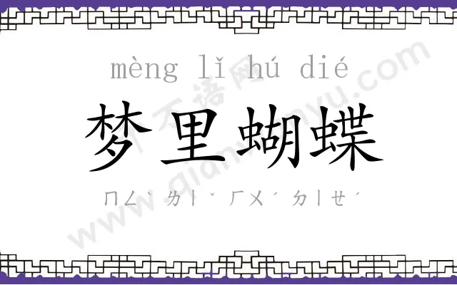 梦里蝴蝶