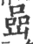 岩(宋·印刷字体·广韵)