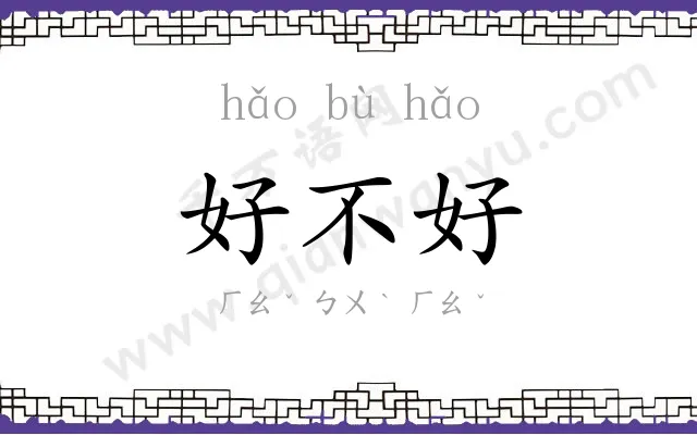 好不好