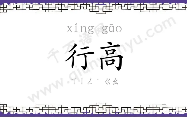 行高