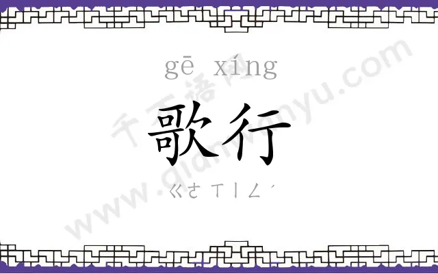 歌行