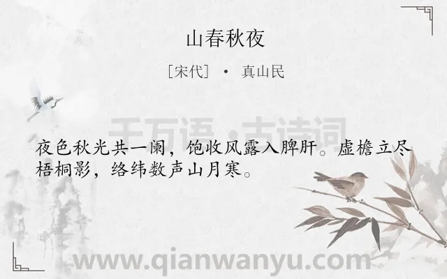 《山春秋夜》作者是宋代的真山民.诗词全文约共32字.