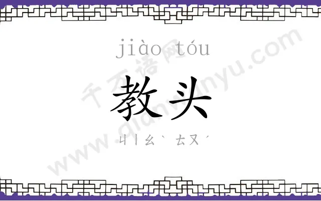 教头