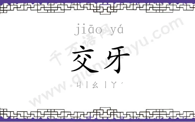 交牙