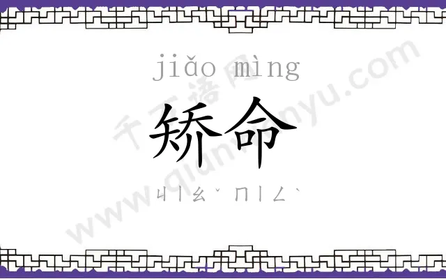 矫命