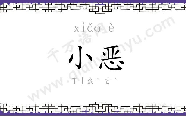 小恶