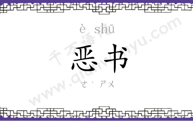 恶书