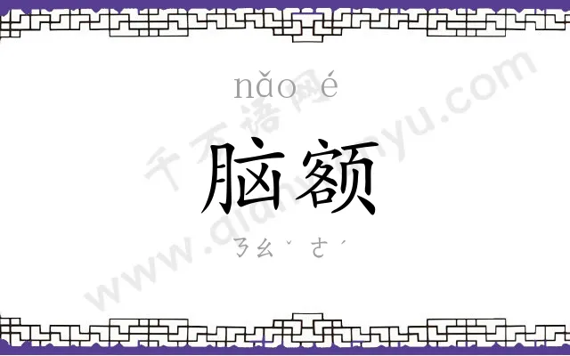 脑额