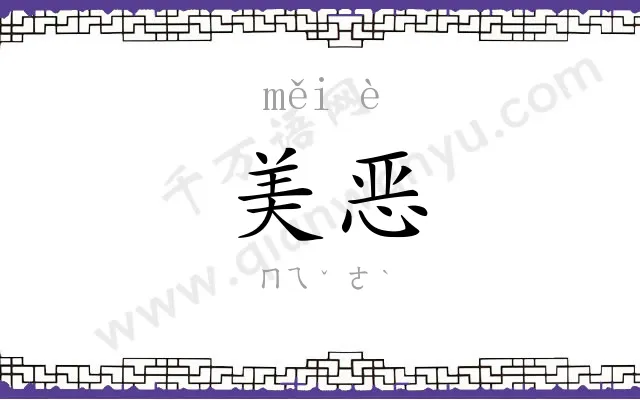 美恶