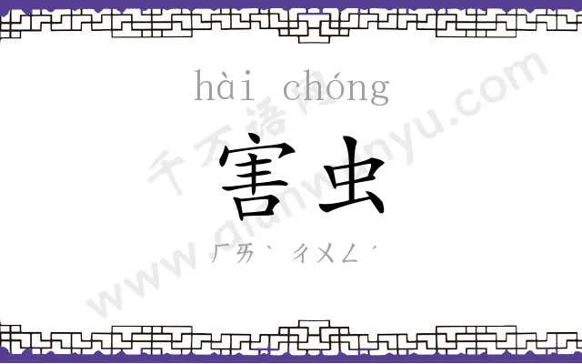 害虫