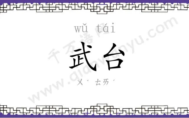 武台