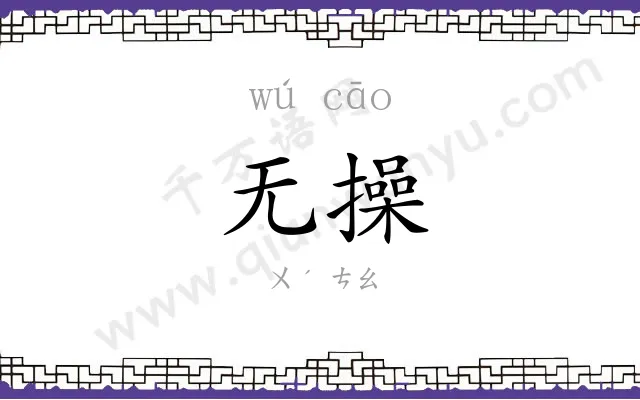 无操